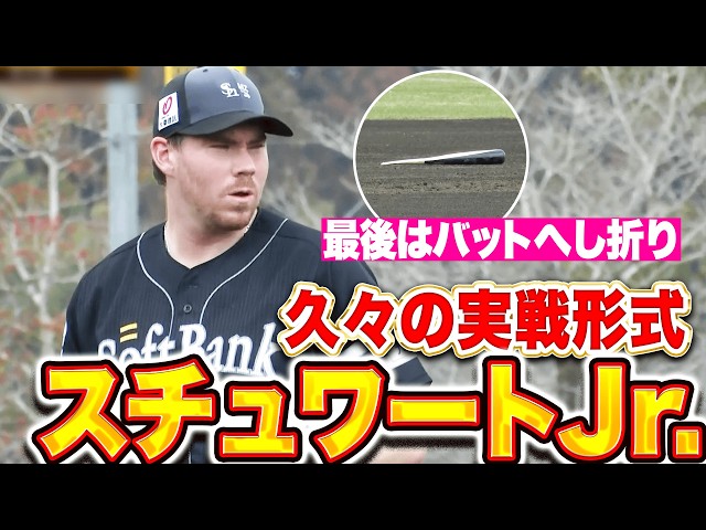 【久々の実戦形式】C.スチュワート・ジュニア『最後はバットをへし折り…力強さ感じたライブBP』