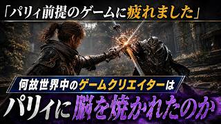 パリィゲー多すぎない？なぜ世界中のゲームクリエイターはパリィに脳を焼かれたのか？SEKIRO以降アクションゲームが変わった理由を徹底解説