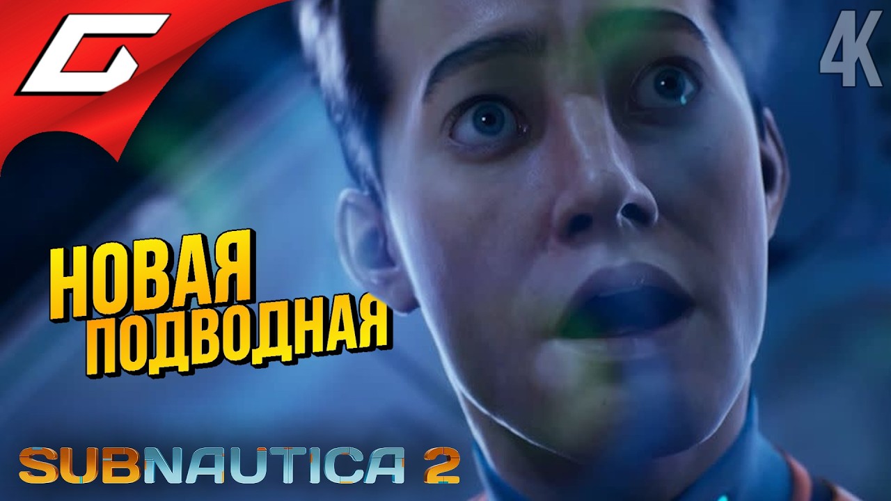 ВТОРАЯ САБНАТИКА! ➤ Subnautica 2 ◉ Прохождение 1