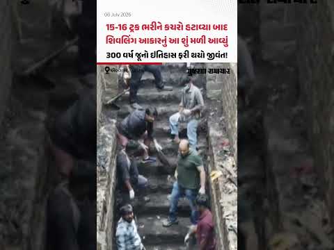 Karnatakaના બેલગામમાં 15-16 ટ્રક ભરીને કચરો હટાવ્યા બાદ આ શું મળી આવ્યું, 300 વર્ષ જૂનો ઇતિહાસ થયો જીવંત! Karnatakaના બેલગામમાં 15-16 ટ્રક ભરીને કચરો હટાવ્યા બાદ આ શું મળી આવ્યું, 300 વર્ષ જૂનો ઇતિહાસ થયો જીવંત!