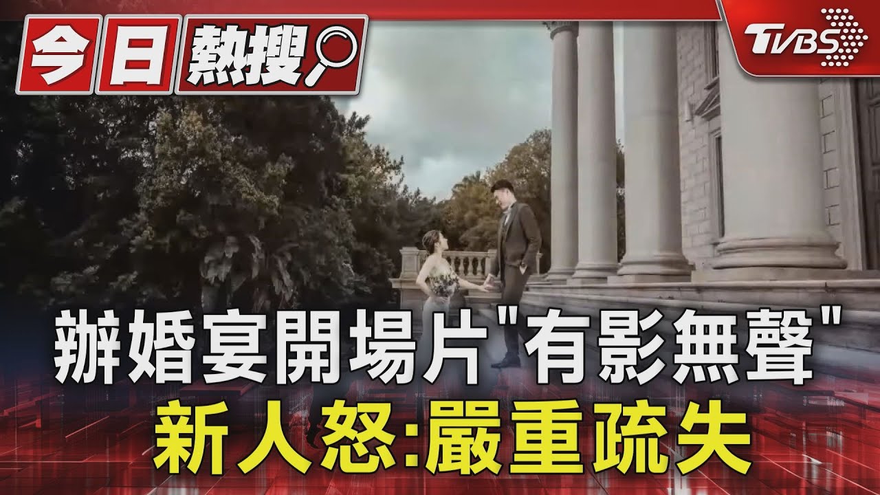 辦婚宴開場片「有影無聲」！新人怒：嚴重疏失
