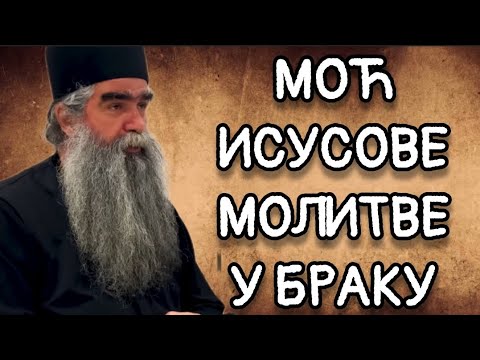 Otac Rafailo - Moć Isusove molitve u braku
