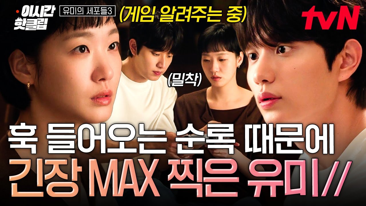 [#유미의세포들3] 딱 붙어서 게임 알려주다가 붕어빵 뽀뽀한 유미X순록..// 사겨라 (짝)👏 사겨라 (짝)👏