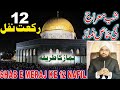 Shab e Meraj Ki Namaz Ka Tarika | Shab e Meraj Ke 12 Rakat Nafil Namaz Ka Tarika | Meraj Ke Nawafil