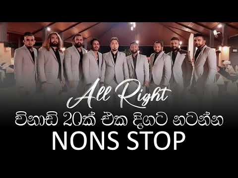 විනාඩි 20ක් All Right එක්ක එක දිගට නටන්න | All Right Nonstop 20 min