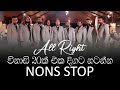 විනාඩි 20ක් All Right එක්ක එක දිගට නටන්න All Right Non