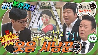 [#무도] ＂웃음 사망하셨습니다...＂ 마리텔에서 폭망하고 웃음 사망꾼 된 전직 웃음 사냥꾼 명수의 웃음 장례식😞 '웃음 사냥꾼' 1편 MBC151031방송