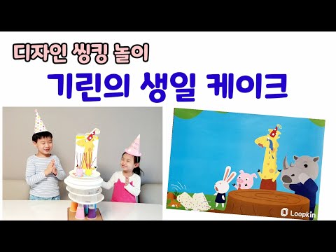 [엄마표놀이] 기린의 생일케이크 만들기ㅣ 창의적인 사고를 키울 수 있는 룹킨의 질문놀이 | 홈스쿨링 | homeschooling | 집콕놀이
