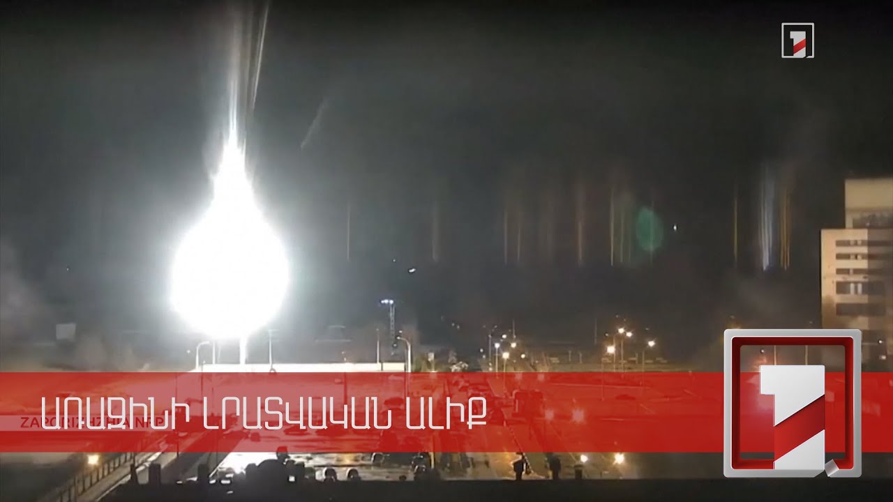 Եվրոպայի ամենախոշոր ԱԷԿ-ը անցել է ՌԴ ԶՈՒ վերահսկողության տակ