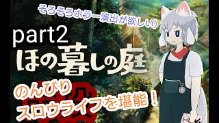 [仄暗四の庭]Part2.5 そろそろ深夜徘徊したい梟のほの暮らし