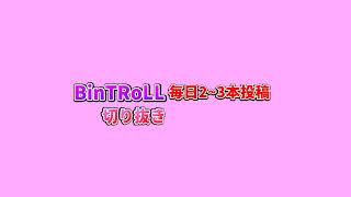 【BinTRoLL切り抜き】【ビントロール/しるこ/じらいちゃん】