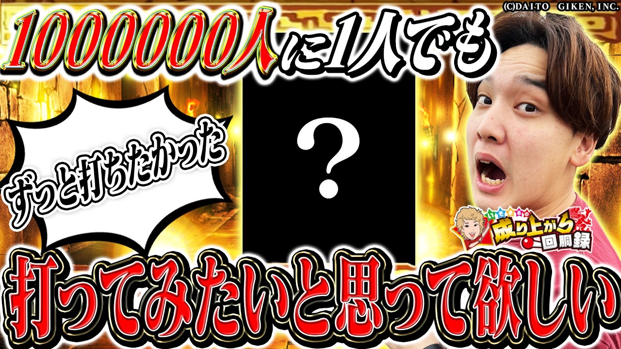 【隠れ名機】知れば知るほど面白い、そんなスルメみたいな台です。【いそまるの成り上がり回胴録第946話】[パチスロ][スロット]#いそまる#よしき