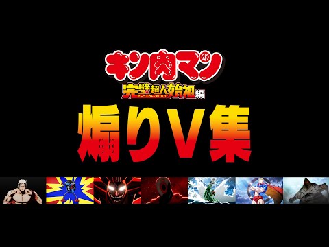 キン肉マン 完璧超人始祖編（パーフェクト・オリジン編） Video58