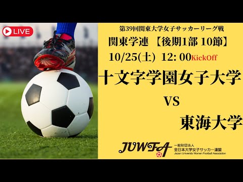体育学科 【R7 関東学連 後期1部10節】十文字学園女子大学 vs 東海大学  10/25（土）12:00