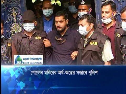 গোল্ডেন মনিরের অর্থ আর অস্ত্রের উৎসের সন্ধান করছে পুলিশ | ETV News