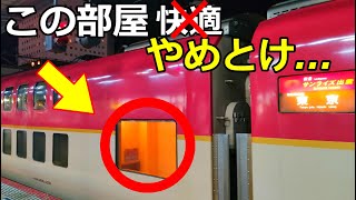 【劇揺れ】サンライズエクスプレスの隠された個室に乗車。広くて快適かと思いきやまさかの罠が、、、