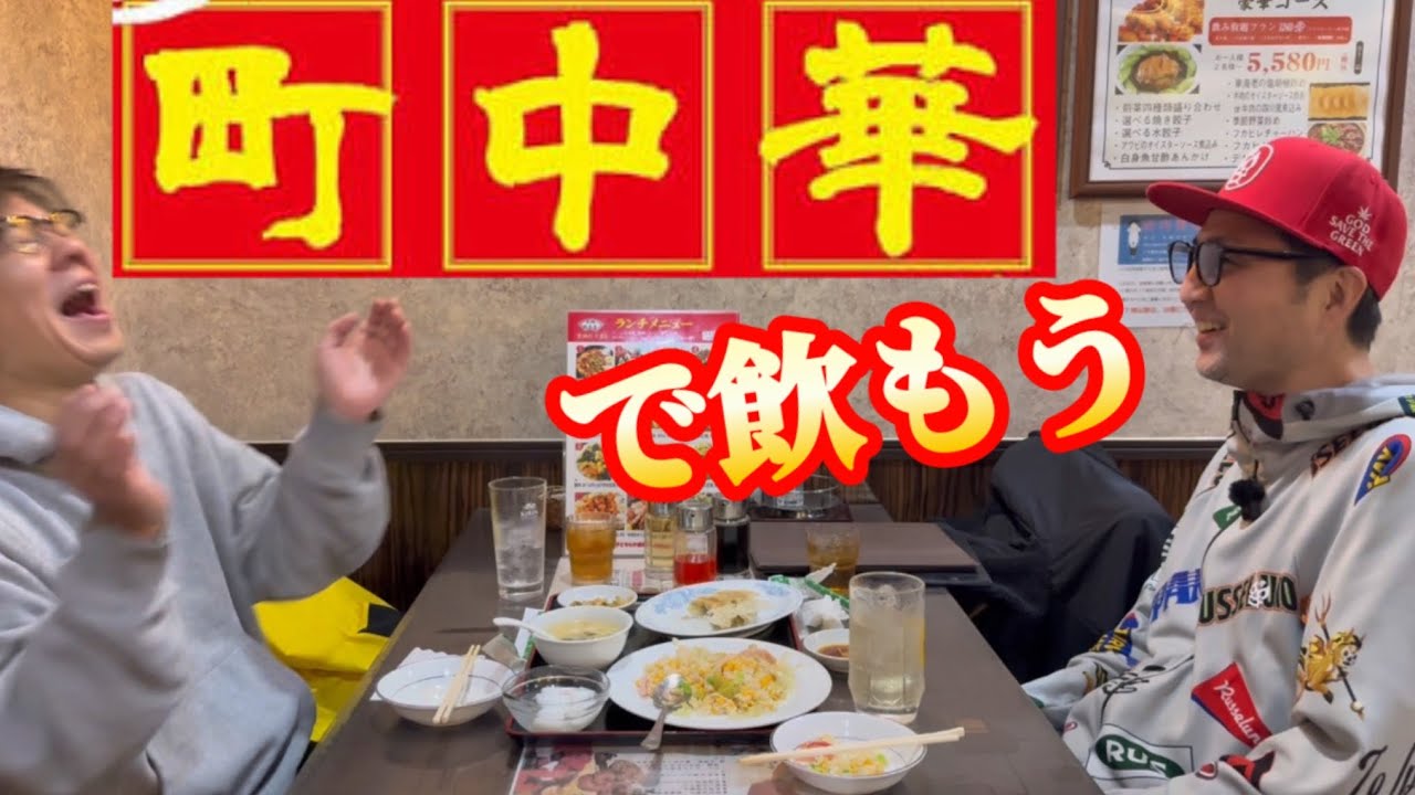 三軒茶屋を昼から飲み歩き『古田新太さんのおすすめ店』コスパ良き街中華屋【居酒屋巡り】