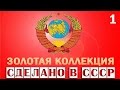 Сделано в СССР - Золотая Коллекция Часть 1 