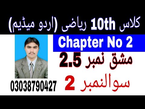 10 Class Math|| Chapter  2-  Exercise  2.5|| Question   2||Urdu Medium