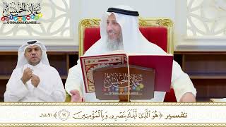 494 - تفسير ( هو الذي أيدك بنصره وبالمؤمنين ) - عثمان الخميس