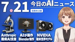 【#AIニュース】難病研究をAIで加速 Anthropicが新助成！AIがBlenderを操作 3D制作が誰でも可能に | 2026.07.21 | No.135