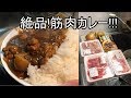 【21】『絶品筋肉飯』肉てんこ盛りの筋肉カレーつくってみた