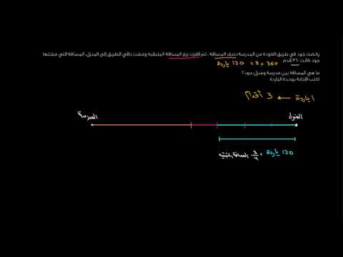 الصف الخامس الرياضيات  القياس والبيانات مثال على قياس المسافة