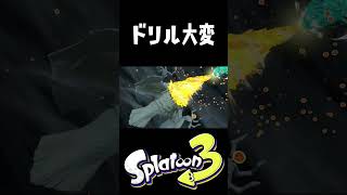 最後のドリルが大変だった #おすすめにのりたい #レイダース  #スプラトゥーンレイダース