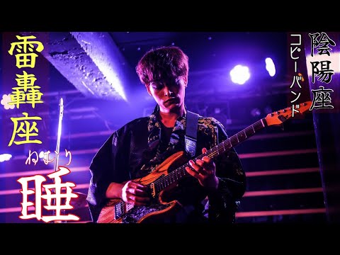睡（ねむり）　【陰陽座コピーバンド雷轟座】