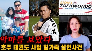 Download lagu 호주 태권도 사범 유광경 한인 일가족 살인사건 (최신 재판 결과 포함!!) mp3