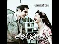 فاتن حمامة وعمر الشريف على اغنية عمرو دياب mp3