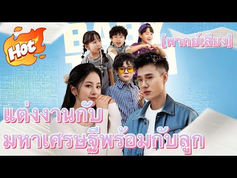 (พากย์) แต่งงานกับมหาเศรษฐีพร้อมกับลูก#drama