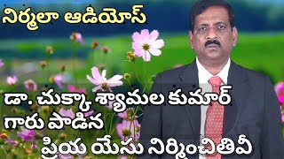 Priya Yesu Nirminchithivi Song Lyrics - Andhra Christhava Keerthanalu Priya Yesu Nirminchithivi Song Lyrics - Andhra Christhava Keerthanalu