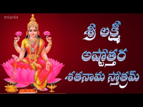 SRI LAKSHMI ASTOTTARA  SATANAMA STOTRAM WITH TELUGU LYRICS