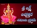 SRI LAKSHMI ASTOTTARA SATANAMA STOTRAM WITH TELUGU LYRICS