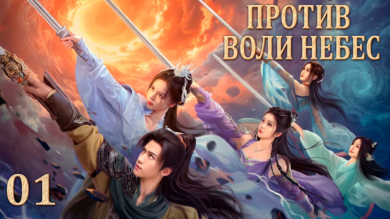 Против воли небес 1 серия, дорама  逆仙而上｜Go up against the Immortal