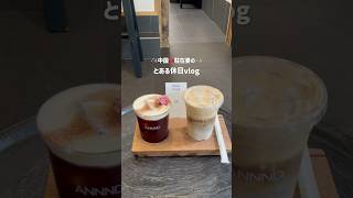 【Vlog】中国駐在妻のとある休日☕️🇨🇳 #vlog #駐在妻 #海外生活 #中国 #深圳