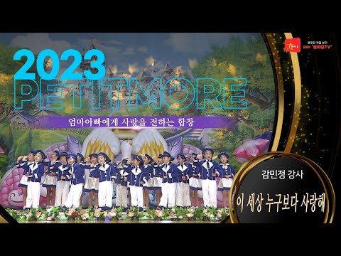 2023 쁘띠모 - 이 세상 누구보다 사랑해 [ 엄마아빠에게 사랑을 전하는 합창 ] ※노가바---- [원곡] 세상 그 누구보다 소중해 , 아티스트 이다능.