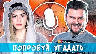БЛОГЕРЫ УГАДЫВАЮТ ПЕСНИ ГОЛОСОМ SIRI😳😂 2.1