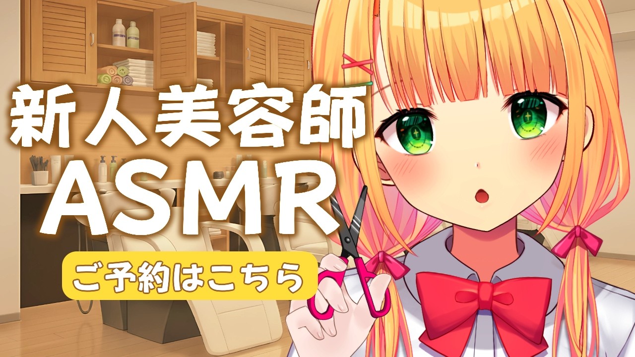【ASMR】新人美容師、初出勤でフルコースします♡シャンプー・マッサージ・カット【憩居ももあ/Vtuber】