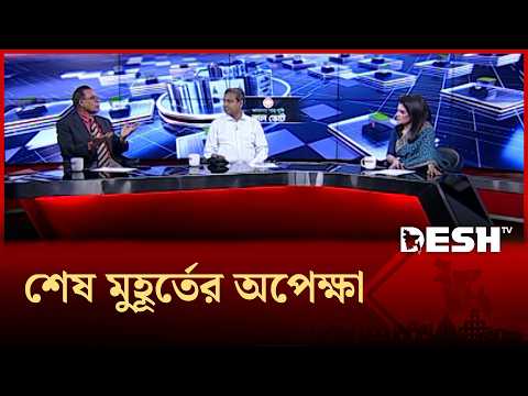 শেষ মুহূর্তের অপেক্ষা | talkshow
