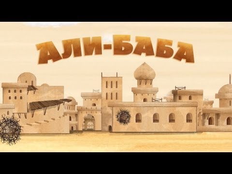 Машины сказки - Али-Баба (Серия 15)