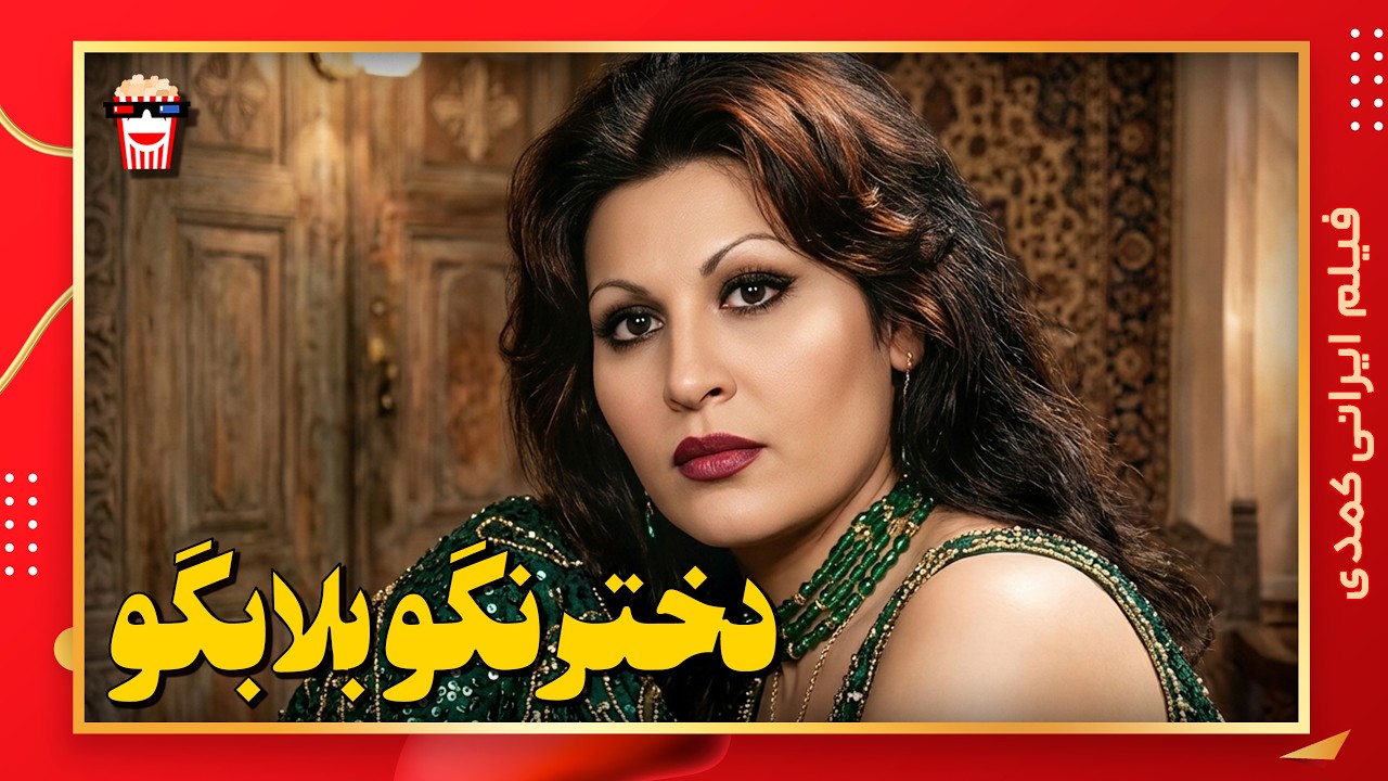 🍿 فیلم کامل ایرانی دختر نگو بلا بگو |بدون سانسور