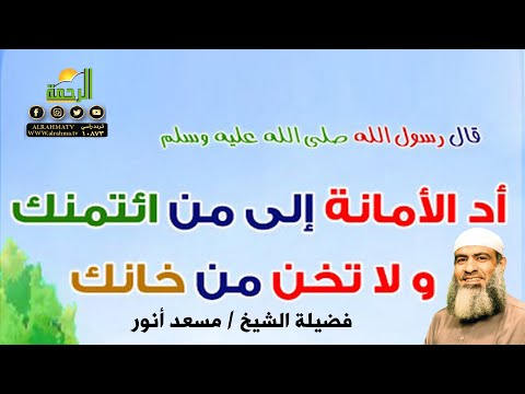 لماذا ضاعت الأمانة برنامج قال رسول الله مع فضيلة الشيخ مسعد أنور