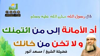 لماذا ضاعت الأمانة برنامج قال رسول الله مع فضيلة الشيخ مسعد أنور