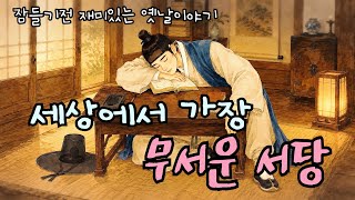 Download lagu 세상에서 가장 무서운 서당/ 아내의 신랑 길들이기/ 잠들기 전 듣는 창작 옛이야기 mp3