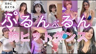 ぷるんっぷるんっ胸ヒット　ティックトック