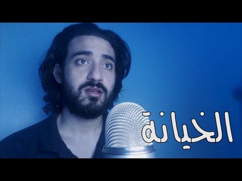 مروان عاطف - الخيانة