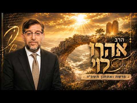 הרב אהרן לוי | תשעה באב תשפ"ו (2026) | עלונימייל