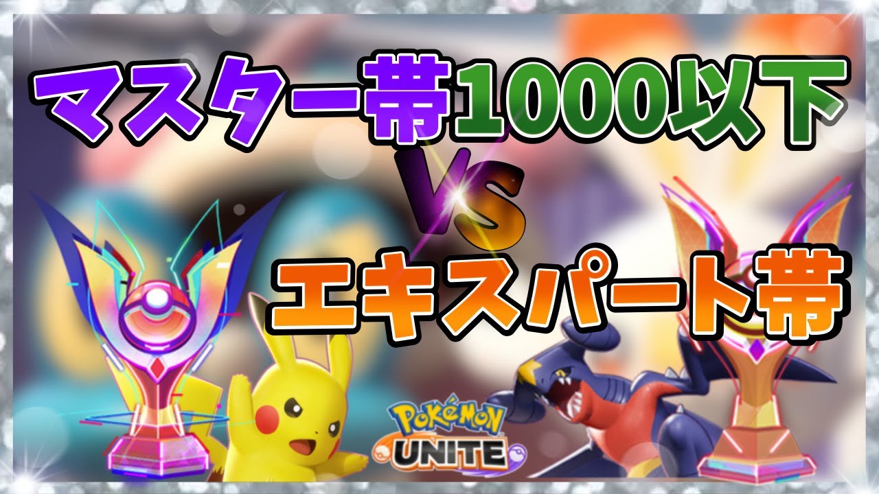 悪魔的企画‼マスター1000以下vsエキスパ【シーズン1前半戦世界1位】【ポケモンユナイト】【初心者・質問歓迎】